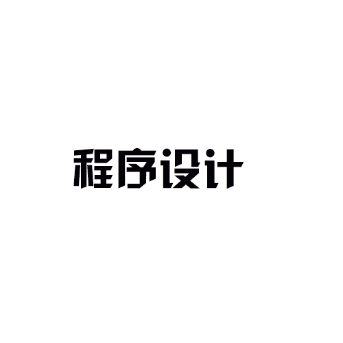 電氣設(shè)計(jì)-程序設(shè)計(jì)