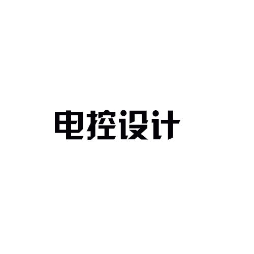 電氣設(shè)計(jì)-電控設(shè)計(jì)