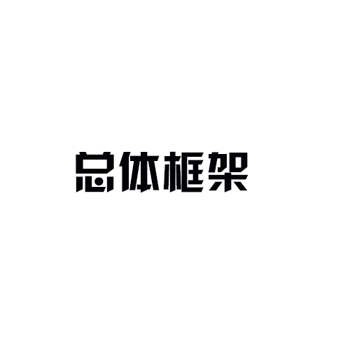 電氣設(shè)計(jì)-總體框架